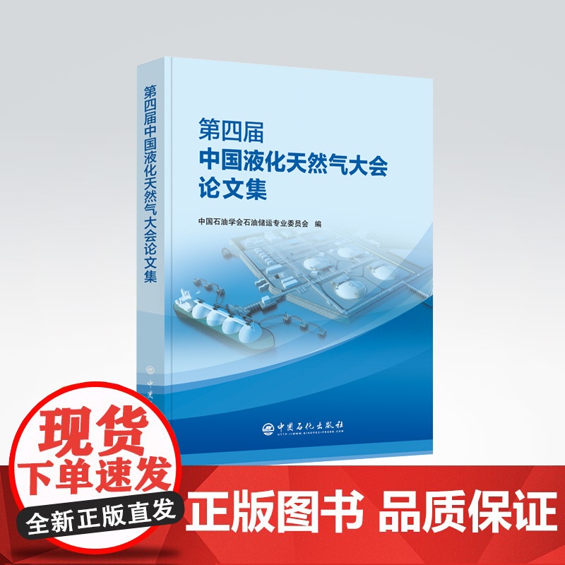 [店]第四届中国液化天然气大会论文集 中国石油学会石油储运专业委员会编 9787511464088 中国石化出版社高清大图