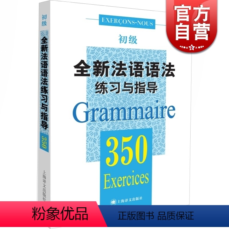 【正版】全新法语语法练习与指导 350初级 法语语法 初级法语语法 大学语法教程 实用法语语法习题集 图书籍 上海译文