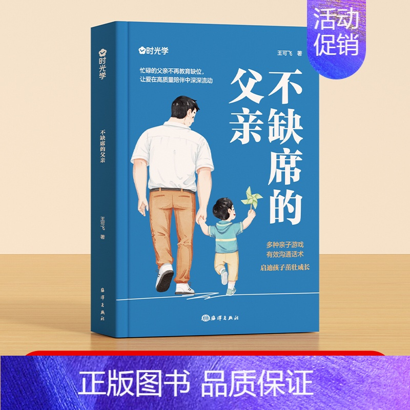 不缺席的父亲 [正版]时光学不缺席的父亲父母爸爸育儿书籍如何教育孩子家庭亲子教育系列好爸爸家庭好老师