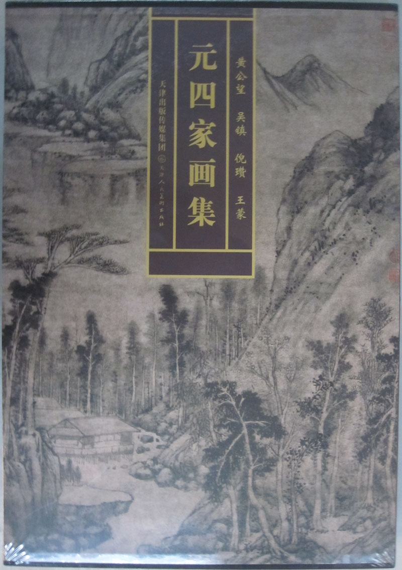 [正版]商城 元四家画集 黄公望 吴镇 倪瓒高清大图