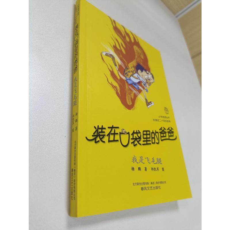 装在口袋里的爸爸.我是飞毛腿 杨鹏 著 著 少儿 文轩网