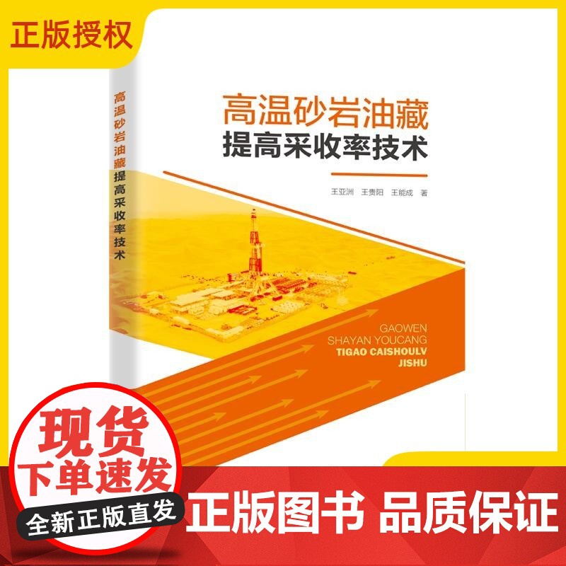 2025新书 高温砂岩油藏提高采收率技术 王亚洲 王贵阳 王能成 泡沫调驱机理研究 油田典型高温砂岩油藏泡沫调驱体系及配