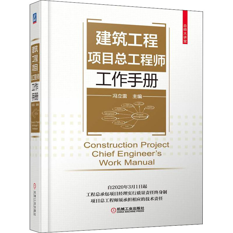 建筑工程项目总工程师工作手册(精)/总师大讲堂高清大图