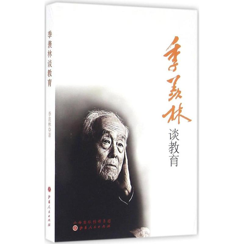[M]季羡林谈教育-9787203093619高清大图