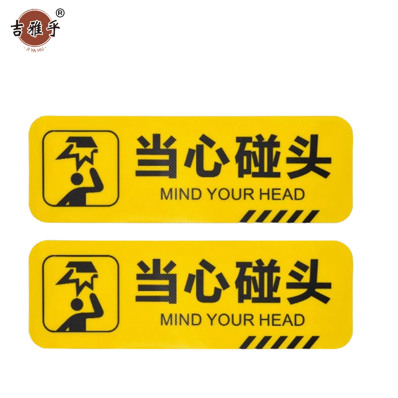 吉雅乎 小心台阶地贴 注意脚下安全警示标 10*30cm 当心碰头 /张高清大图