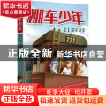 棚车少年(第二辑)-尾车迷案(中英双语)