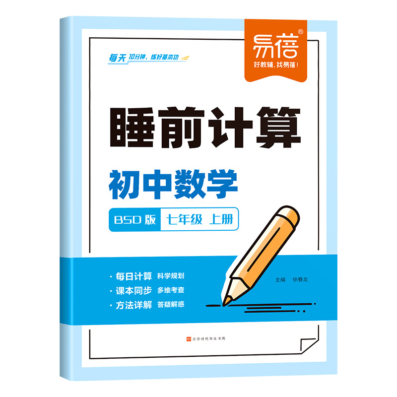 数学[人教版] 七年级上 [正版]易蓓睡前计算初中数学北师大版七八九年级上下册选择题填空题解答题训练题库计算100基础题
