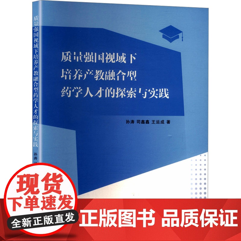 质量强国视域下培养产教融合型药学人才的探索与实践 孙涛,司鑫鑫,王运成 著 医学其它生活 正版图书籍 南京大学出版社高清大图