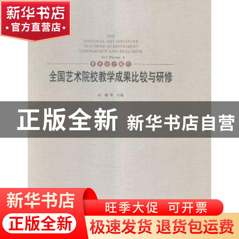 正版 全国艺术院校教学成果比较与研修:5:Ⅴ:美术设计篇:Art desi