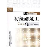 初级砌筑工 周海涛 主编 专业科技 文轩网