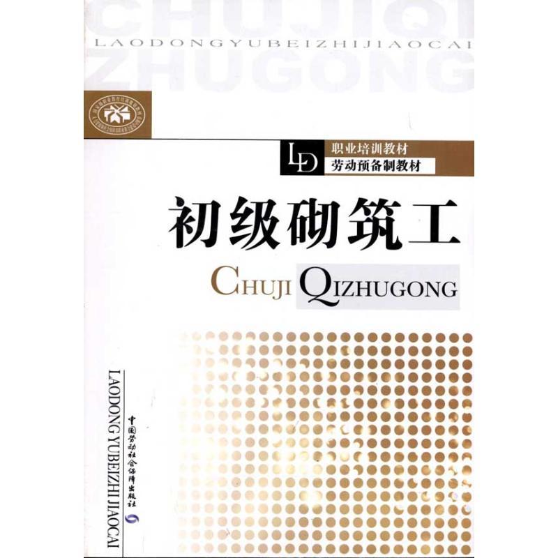初级砌筑工 周海涛 主编 专业科技 文轩网