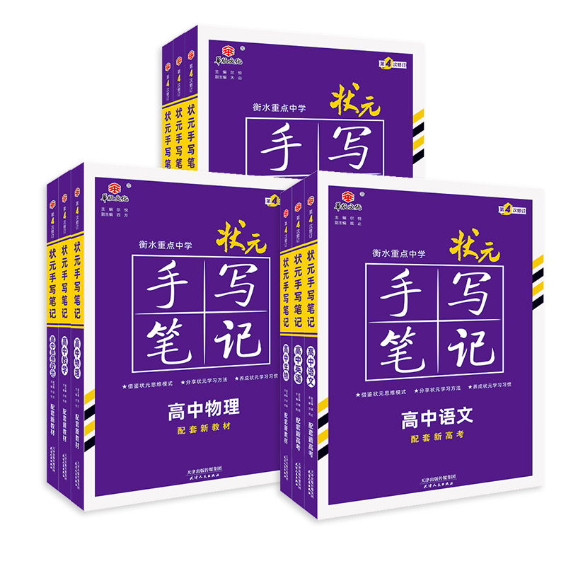 [9本套装]语数英政史地物化生 高中通用 [正版]2025版高中状元手写笔记衡水重点中学数学物理化学生物地理英语历史政治高清大图