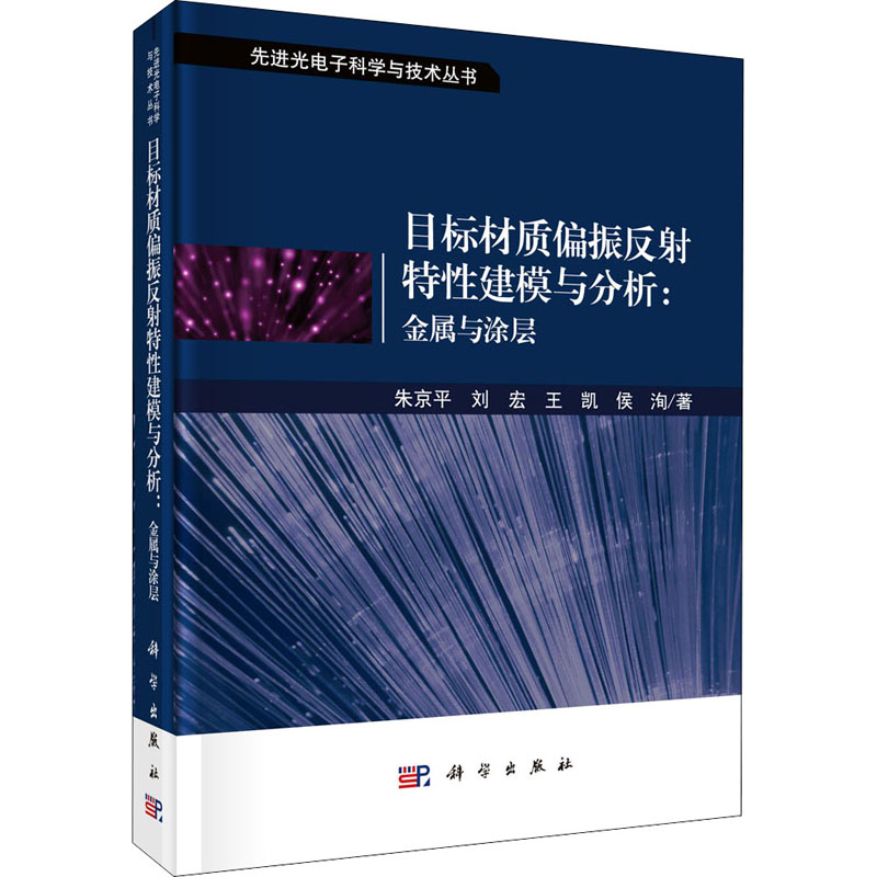 【M】目标材质偏振反射特性建模与分析:金属与涂层-9787030640376