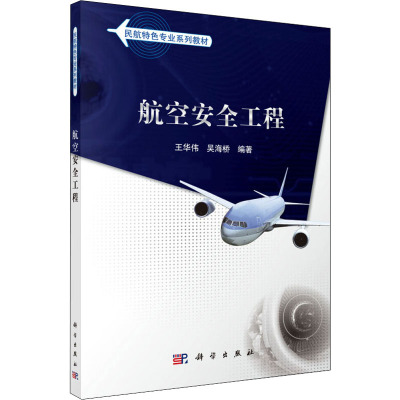 航空安全工程 王华伟,吴海桥 编 大中专 文轩网