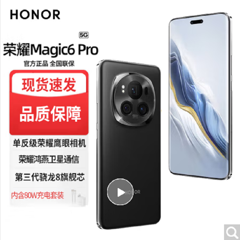 荣耀Magic6 Pro 12GB+256GB BVL-AN16 绒黑色 全网通版手机
