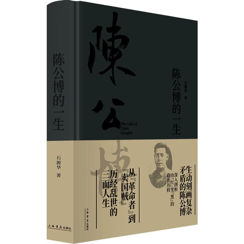 醉染图书陈公博的一生9787545815443高清大图