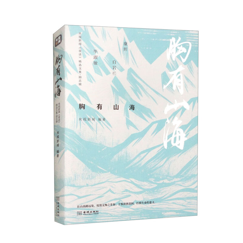 [正版]生有热爱+心有锦缎+胸有山海 央视新闻编著 央视新闻 夜读 精选文集 散文高清大图