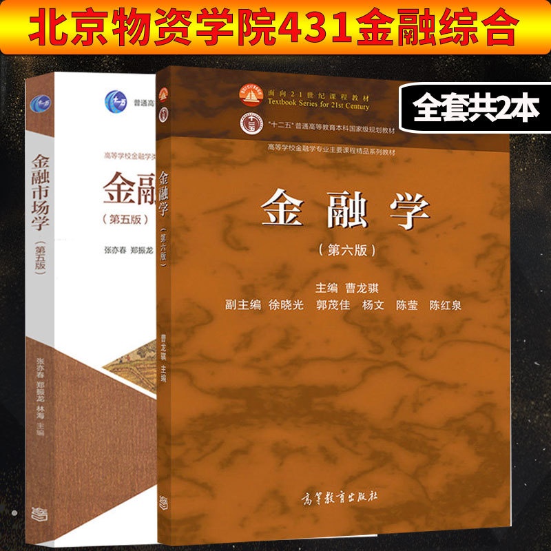 [正版]北京物资学院431金融综合 高教金融学(第六版) 金融市场学(第五版)高清大图