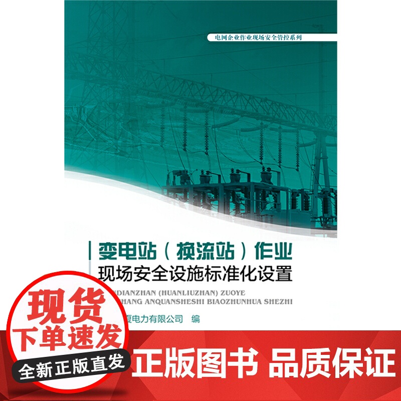 变电站(换流站)作业现场安全设施标准化设置高清大图
