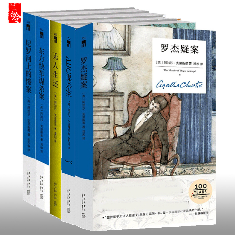 [正版]共5册阿加莎精装版无人生还+罗杰疑案+尼罗河上的惨案+东方快车谋杀案+ABC谋杀案