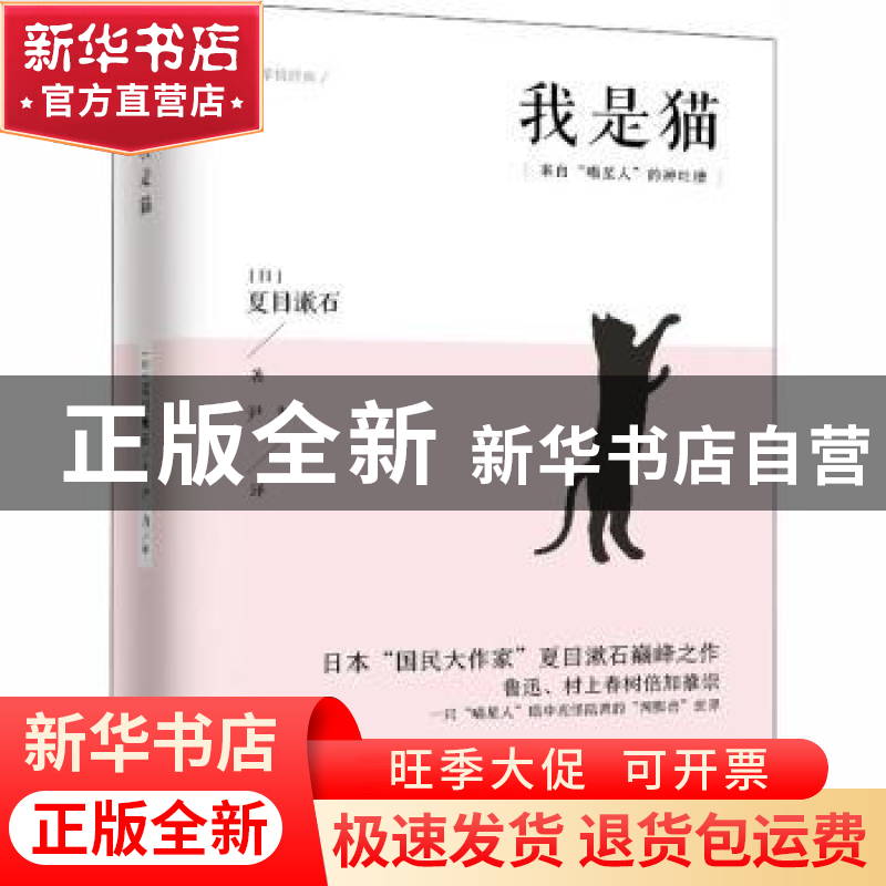 正版 我是猫 (日)夏目漱石 江苏人民出版社 9787214226587 书籍