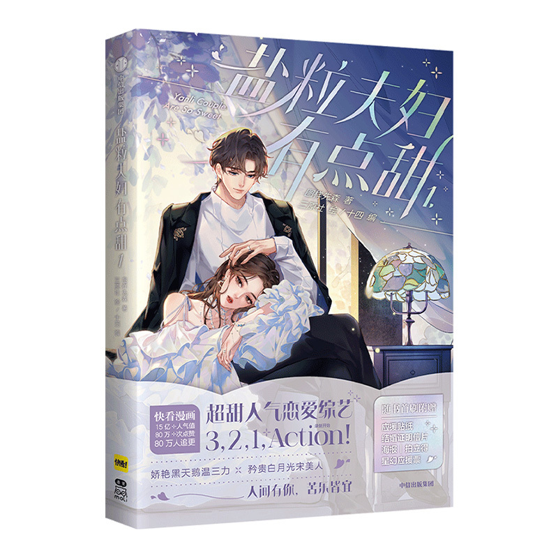 [正版]前30分钟亲签+Q版印章后印绘签 盐粒夫妇有点甜1 图样先森 赠封面海报+拍立得小卡+结婚证明信片+Q版应援贴