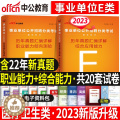【醉染正版】中公2023年医疗卫生E类事业单位编制考试用书综合应用职业能力倾向测验真题试卷题库云南湖北内蒙古广宁夏陕西考