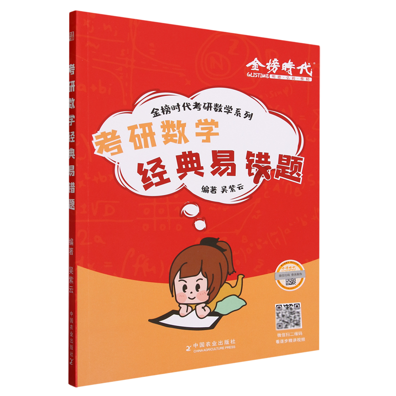 考研数学经典易错题 [正版]书店考研数学经典易错题 收集了大量考研学子常有疑问的题目和题型结合考点进行编写希望能够让大家高清大图