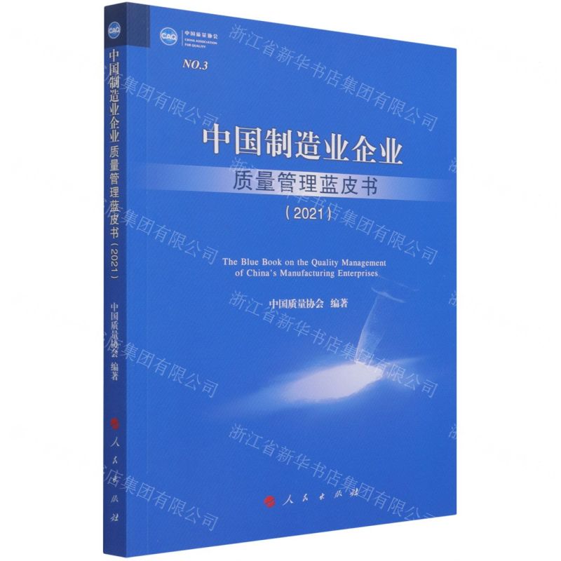 【N】中国制造业企业质量管理蓝皮书(2021)-9787010236582