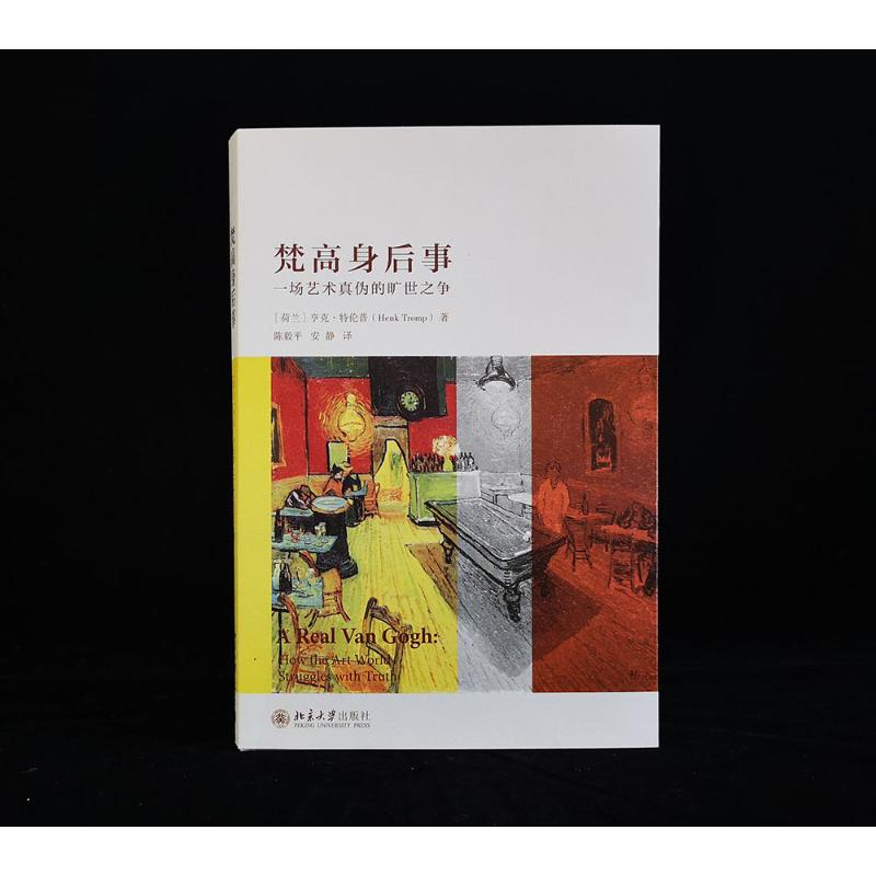 醉染图书梵高身后事(一场艺术真伪的旷世之争)9787301315088高清大图