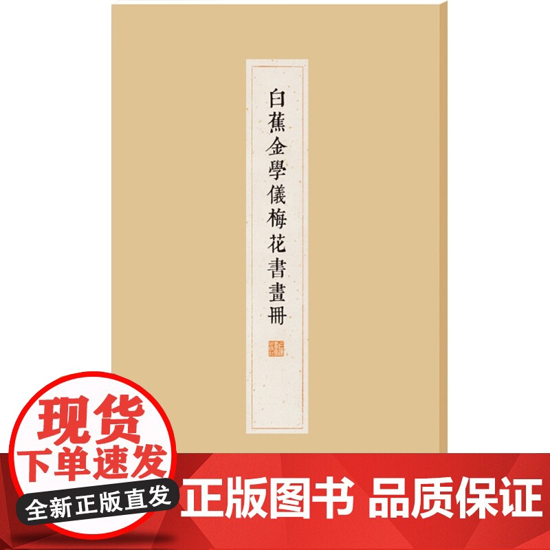 白蕉金学仪梅花书画册 白蕉 上海书画出版社 世纪出版 图书籍高清大图