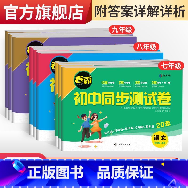 历史 八年级上 [正版]卷霸·初中同步测试卷七八九年级上下册任选语文数学英语史地生政物化人教版同步专项训练习册题 基础拔
