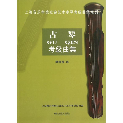 [M]古琴考级曲集-9787806929582