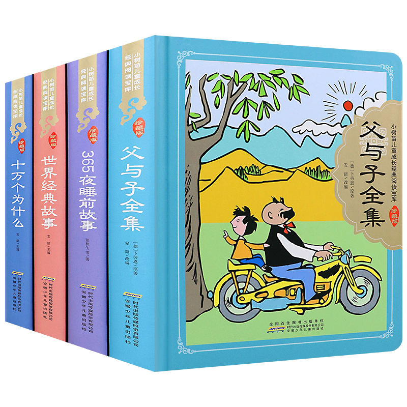 父与子全集 [正版]父与子全集 精装硬壳彩图注音版 小树苗儿 童成长经典阅读宝库珍藏版 西游记世界经典故事365夜睡前故高清大图