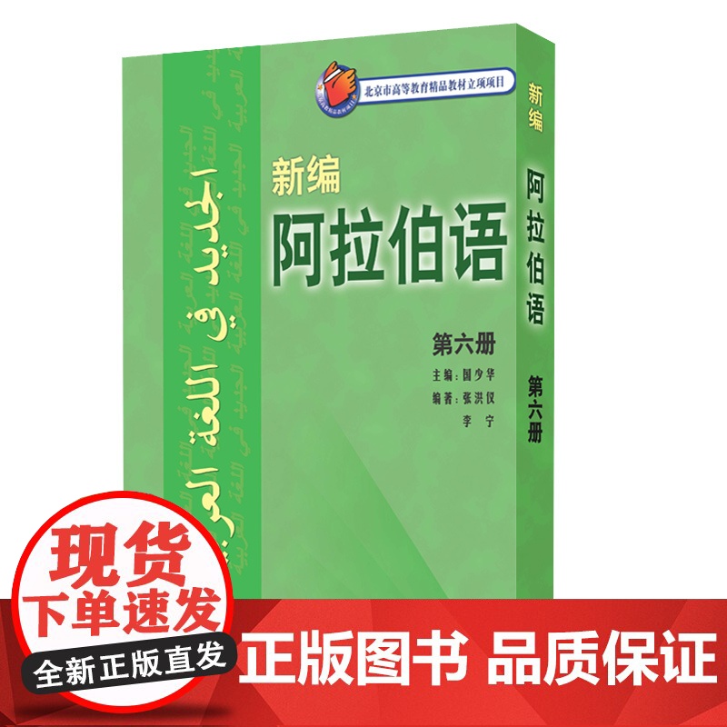 外研社 新编阿拉伯语6第六册 国少华 基础阿拉伯语入门教程 阿拉伯语自学教材 基础阿拉伯语词汇学习书籍阿语专业大学教材阿