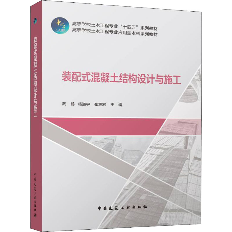 【M】装配式混凝土结构设计与施工-9787112263752