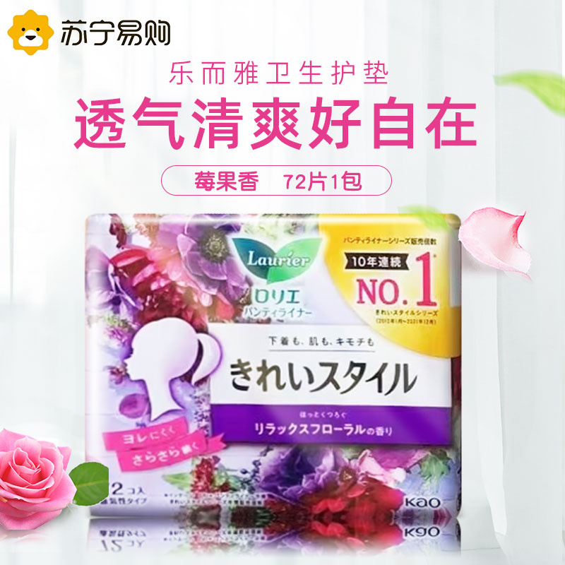 花王乐而雅进口护垫72片*3包组合装莓果香日用卫生巾棉柔超薄干净清爽 自在透气 美丽自在高清大图