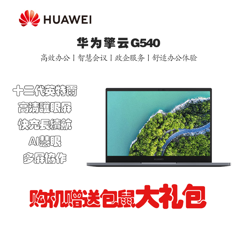 华为擎云 G540 14英寸 轻薄商务笔记本 i5-1240P/8GB 512GB 高清屏 集显/Win11