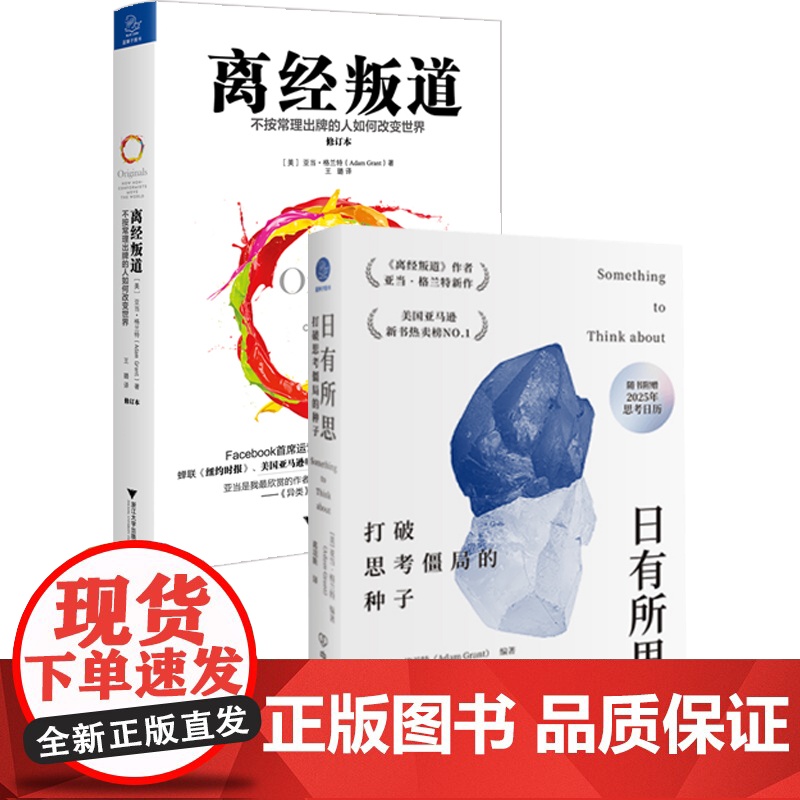离经叛道+日有所思 亚当·格兰特 著 励志与成功高清大图
