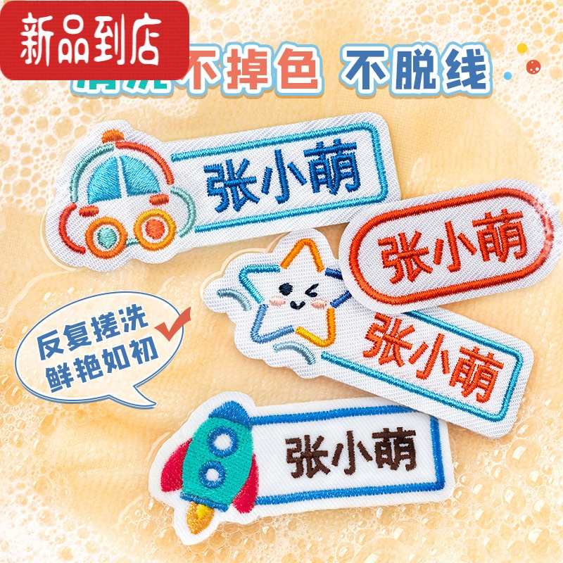 真智力幼儿园名字贴防水衣服姓名贴小学生校服刺绣布贴儿童入园准备