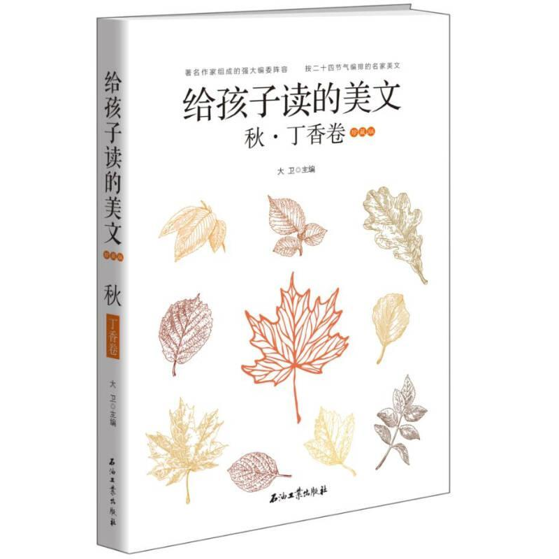 正版新书】给孩子读的美文·秋·丁香卷大卫9787518320332
