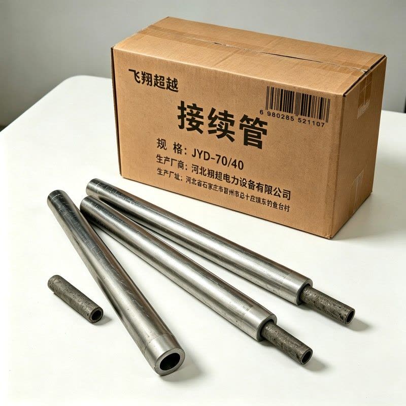 飞翔超越 接续管 JYD-70/40 个图片