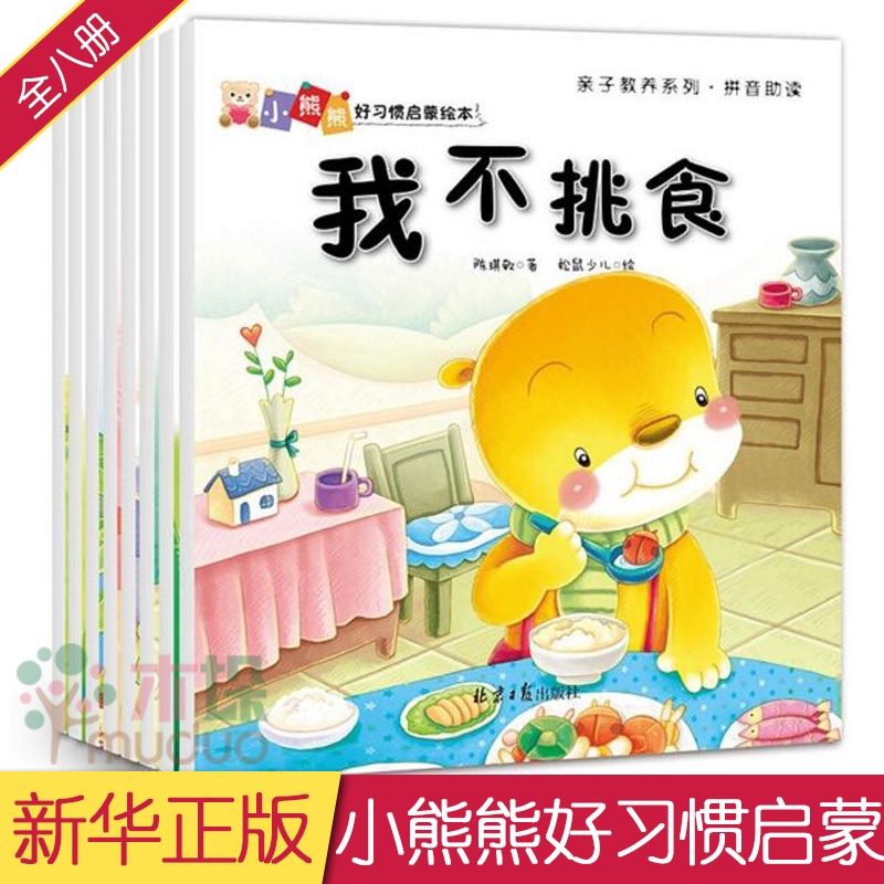 [醉染正版]全8册小熊熊好习惯启蒙绘本3-6岁少幼儿童认知绘本幼儿园宝宝成长益智卡通情商培养好性格养成故事书 亲子共读早高清大图