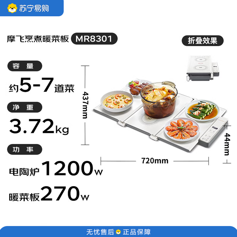 摩飞电器Morphyrichards 三折叠暖菜板 饭菜保温板 独立电陶炉暖餐加烹煮 7档火力 MR8301 72cm