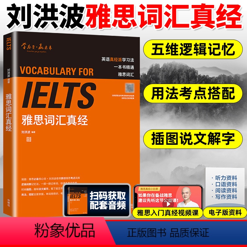 [正版]刘洪波 雅思词汇真经 外语教学与研究出版社 IELTS雅思核心词汇书 背雅思单词方法可搭刘洪波雅思阅读真经5王高清大图
