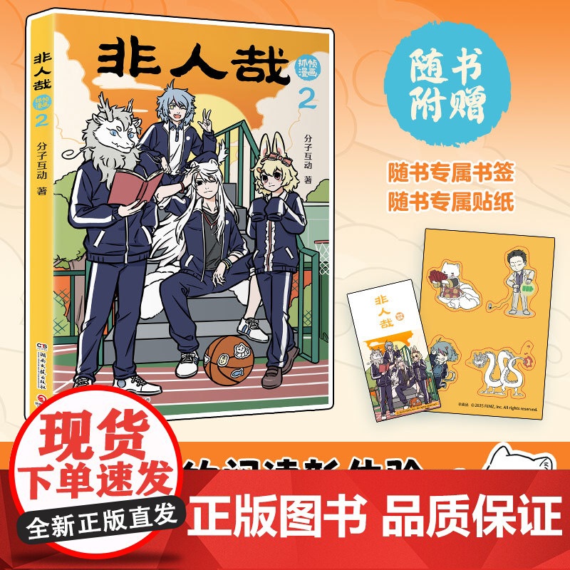 [本本均赠专属贴纸+书签]非人哉 分子互动 著 一汪空气 九月 敖烈 哪吒 小玉 二次元 搞笑解压漫画 打工人 喜剧 国高清大图