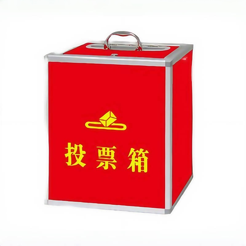 珂攸洋投票箱个高清大图