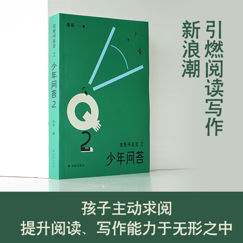 [正版]书店我爱问连岳之少年问答2连叔孩子们倾诉心事的树洞 家长和老师们了解孩子 解码青春期家庭教育问题育儿书籍高清大图