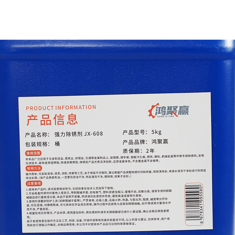 鸿聚赢 强力除锈剂 JX-608 5kg 桶高清大图