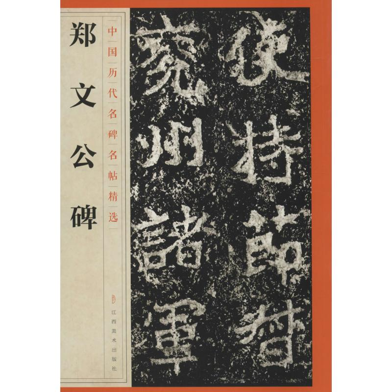 [M]郑文公碑-9787548042440高清大图
